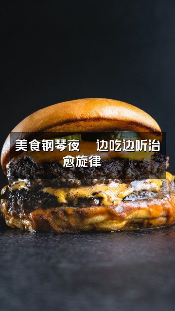 抖音琴声助眠视频封面：美食钢琴夜🍜边吃边听治愈旋律🎶